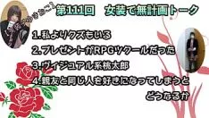 Redare 【女装子ゆきおこ】第111回　女装で無計画トーク